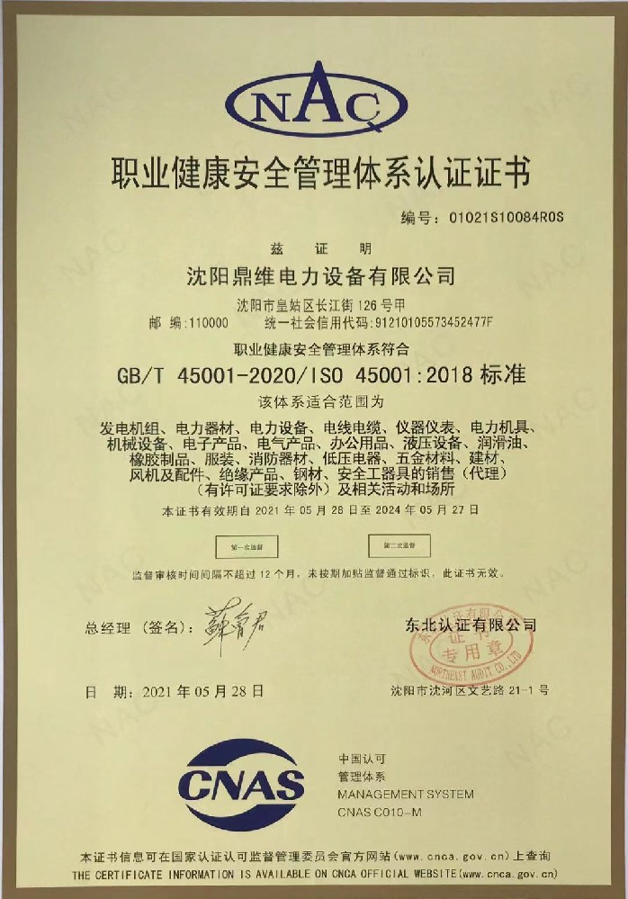 ISO45001職業健康安全管理體系認證證書（中文）